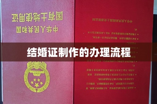 华安结婚证制作的办理流程