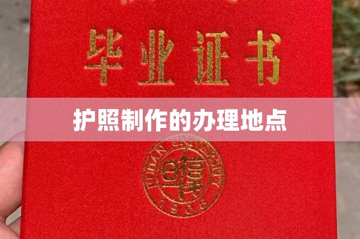华安护照制作的办理地点